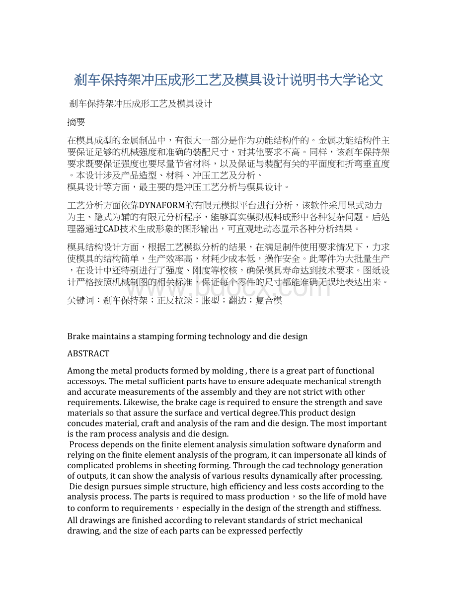 刹车保持架冲压成形工艺及模具设计说明书大学论文.docx_第1页