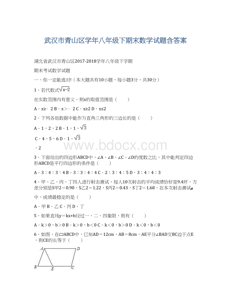 武汉市青山区学年八年级下期末数学试题含答案Word下载.docx_第1页