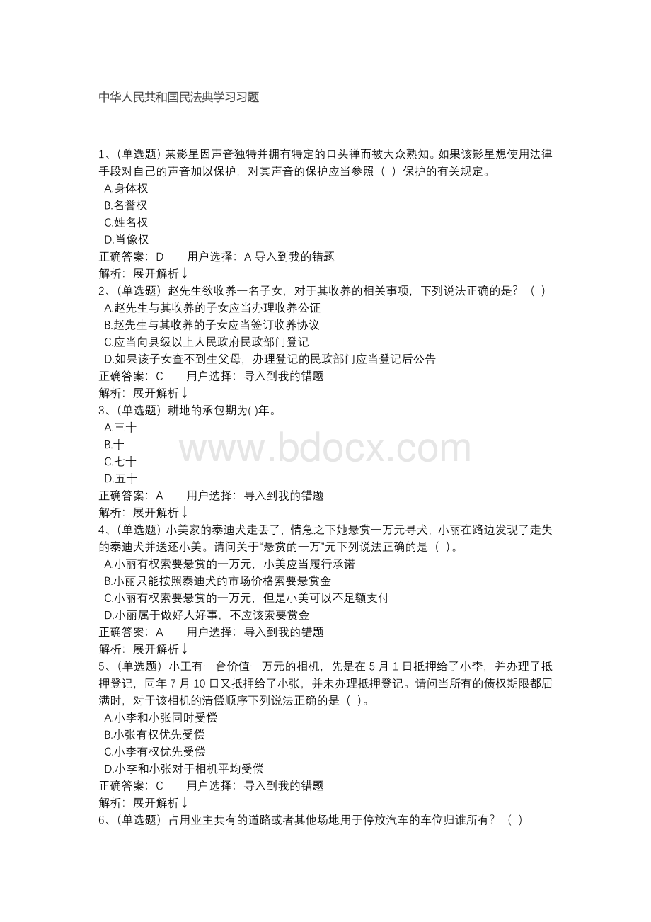 中华人民共和国民法典学习习题.docx_第1页