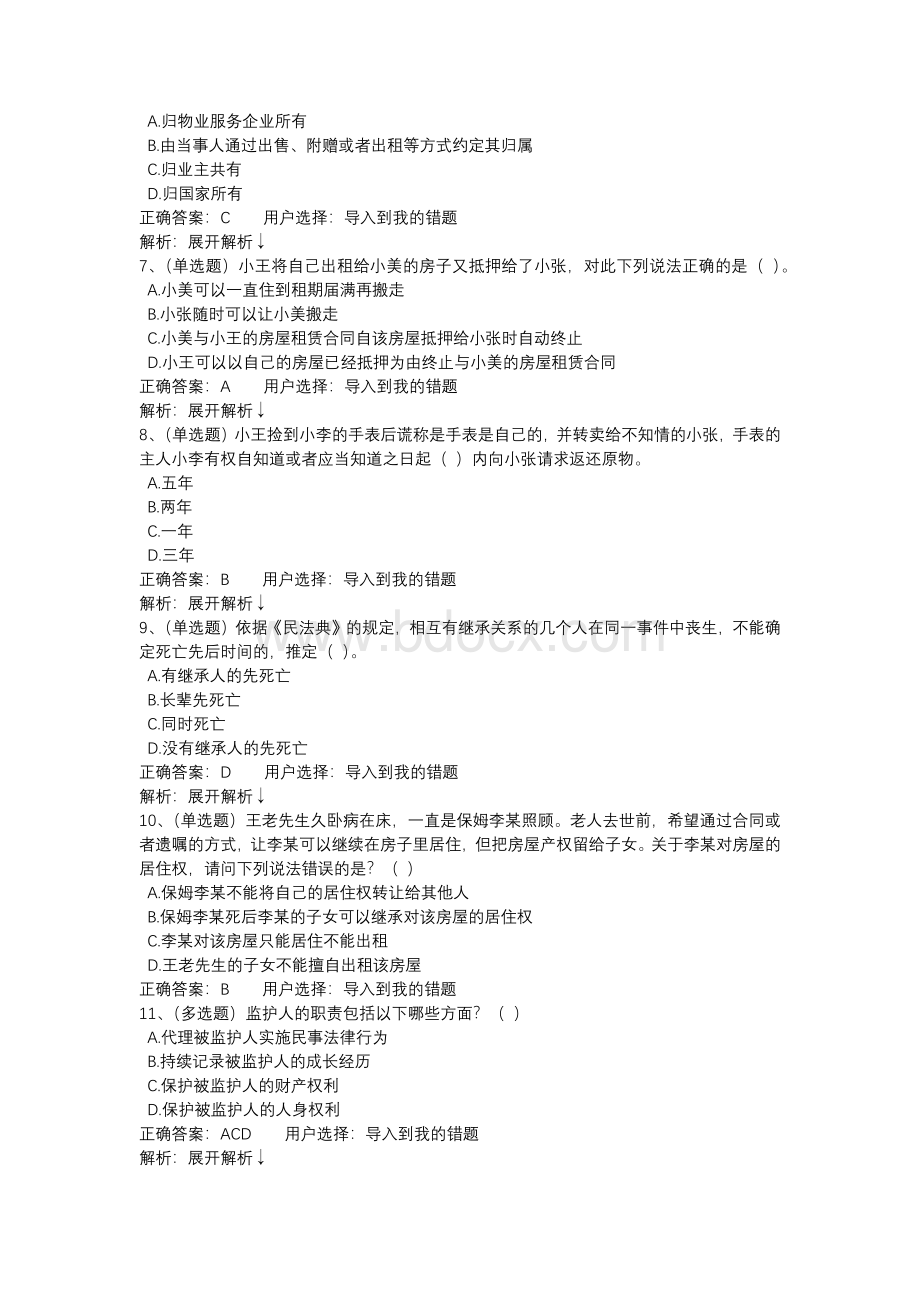 中华人民共和国民法典学习习题.docx_第2页