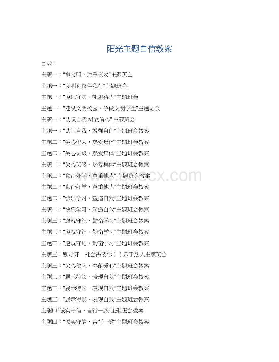 阳光主题自信教案Word格式.docx_第1页