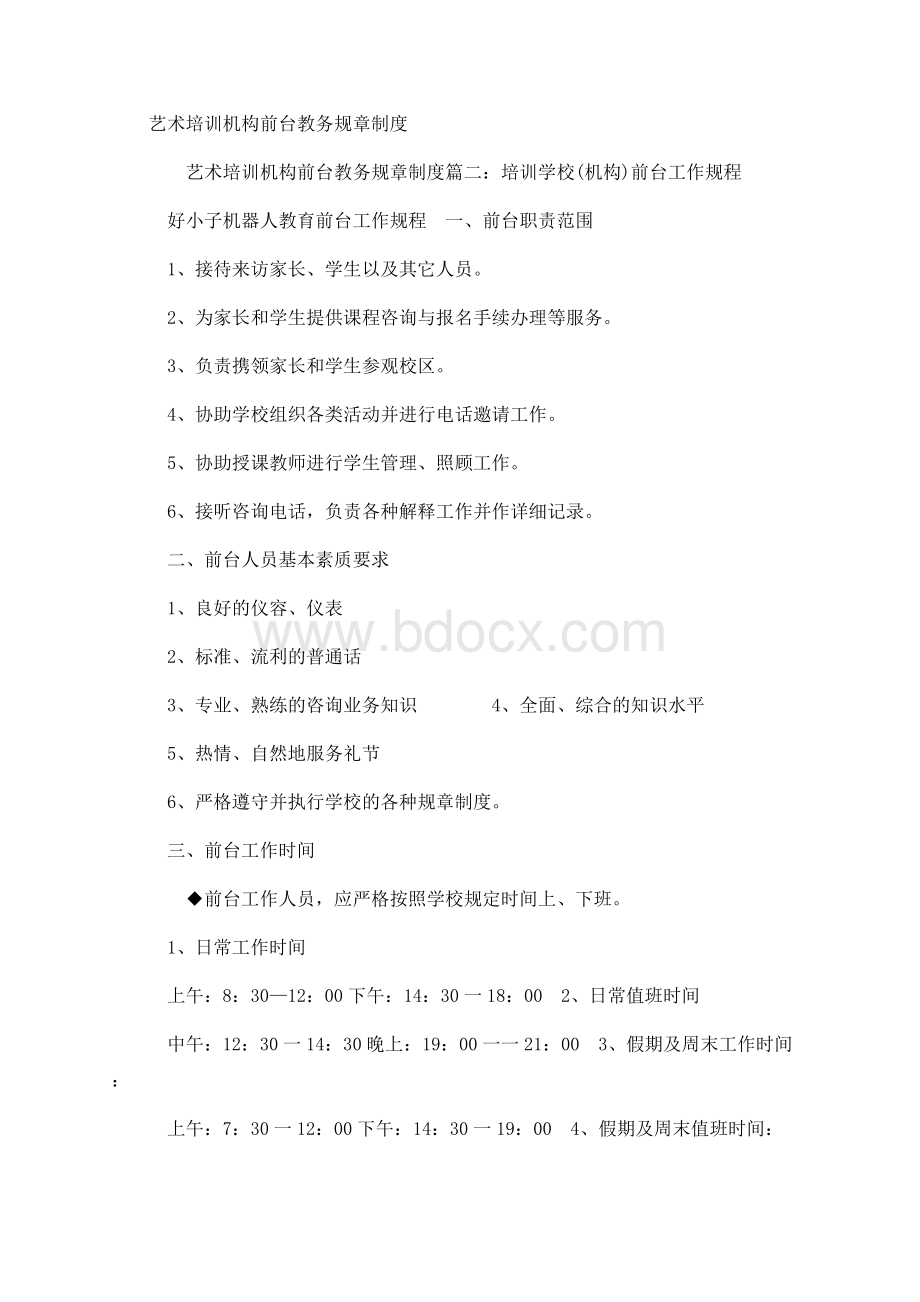 艺术培训机构前台教务规章制度Word下载.docx_第1页