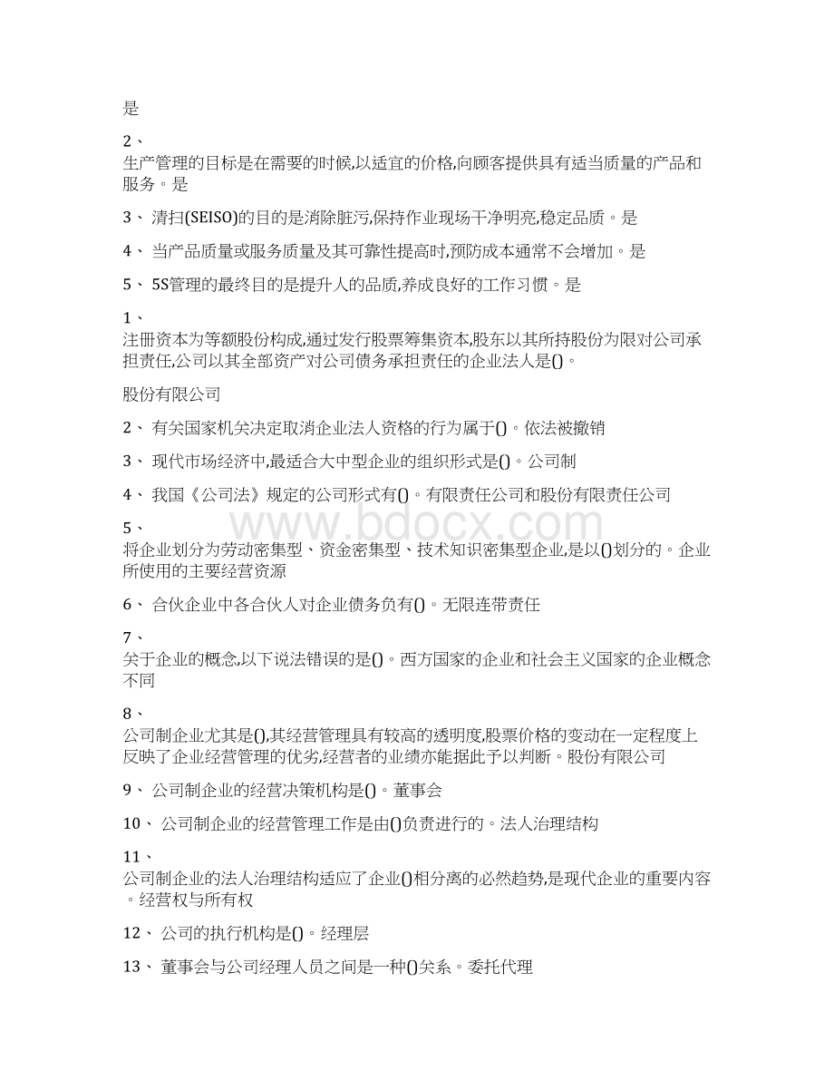 秋企业管理实务证超95分可编辑.docx_第2页