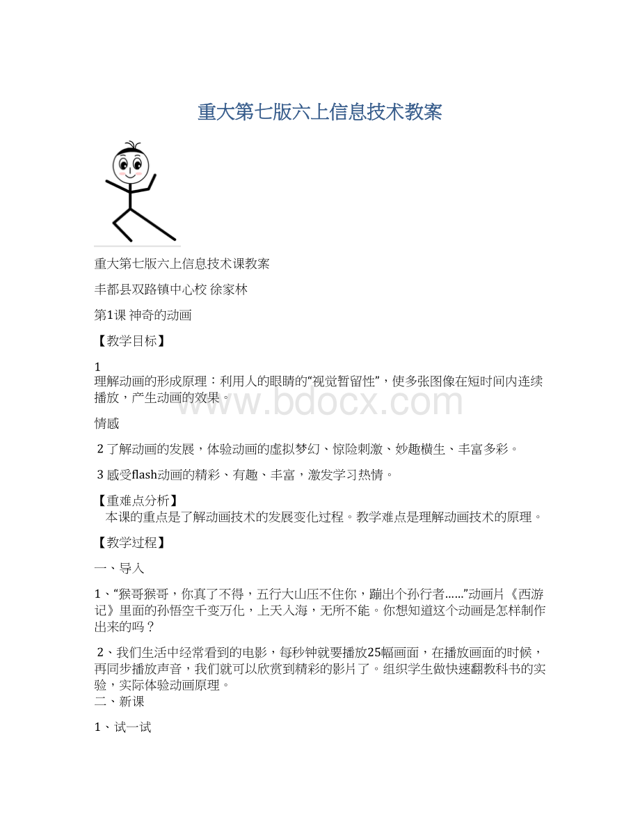 重大第七版六上信息技术教案.docx_第1页