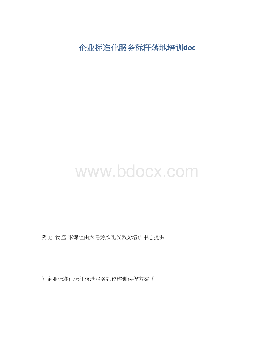 企业标准化服务标杆落地培训doc.docx