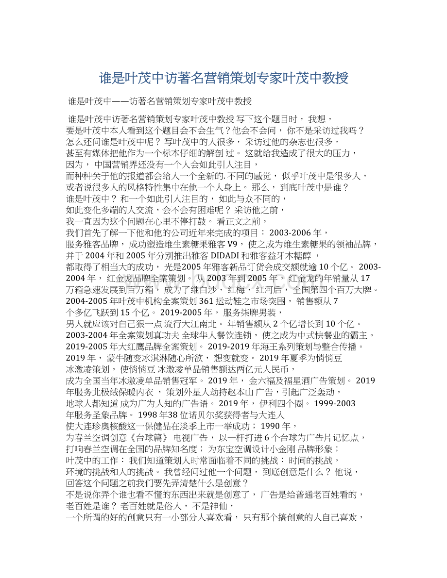 谁是叶茂中访著名营销策划专家叶茂中教授.docx_第1页