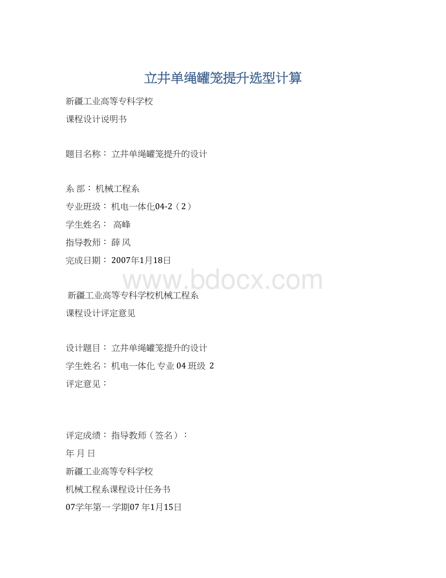 立井单绳罐笼提升选型计算Word文件下载.docx