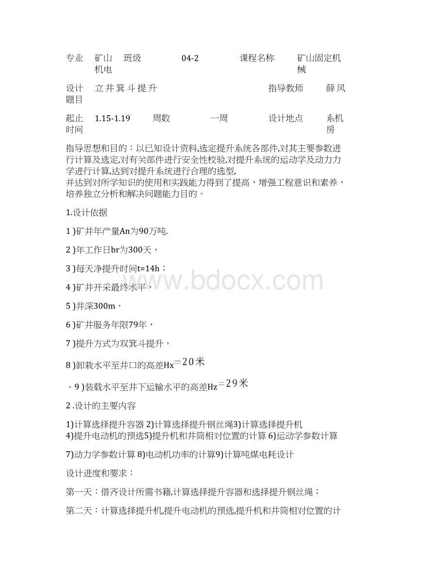 立井单绳罐笼提升选型计算Word文件下载.docx_第2页