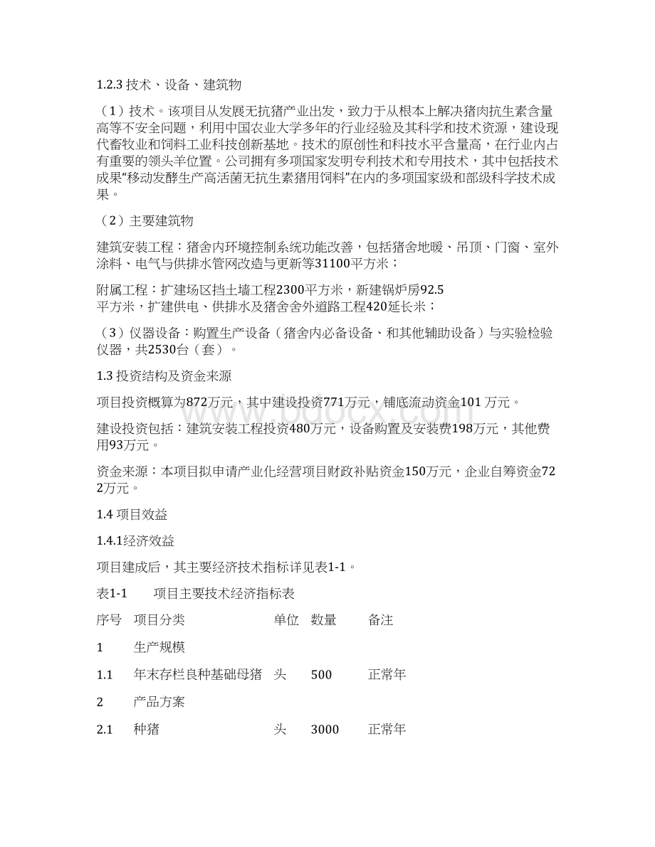 8000头良种猪养殖基地扩建项目可行性研究报告Word格式文档下载.docx_第3页