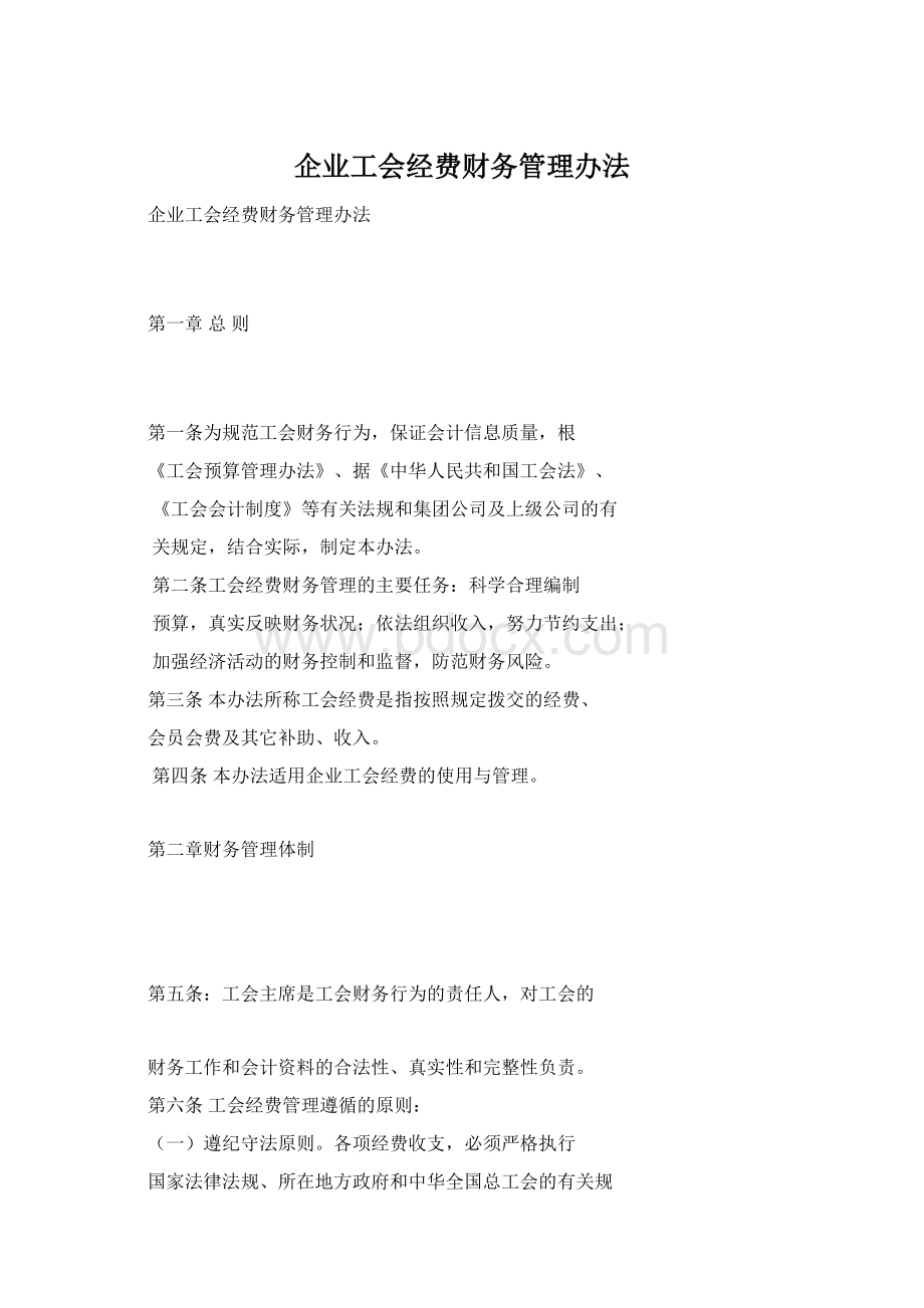 企业工会经费财务管理办法.docx_第1页