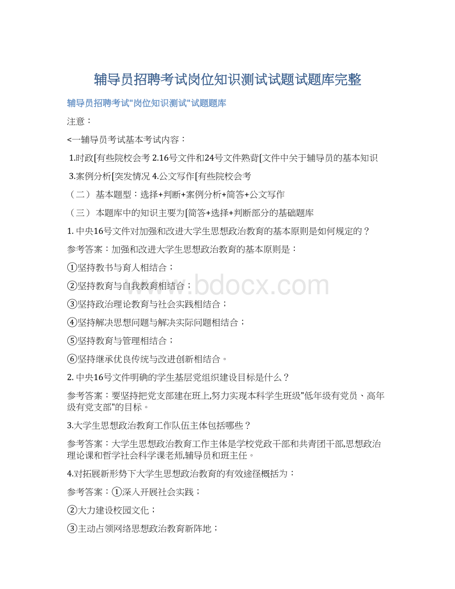 辅导员招聘考试岗位知识测试试题试题库完整文档格式.docx