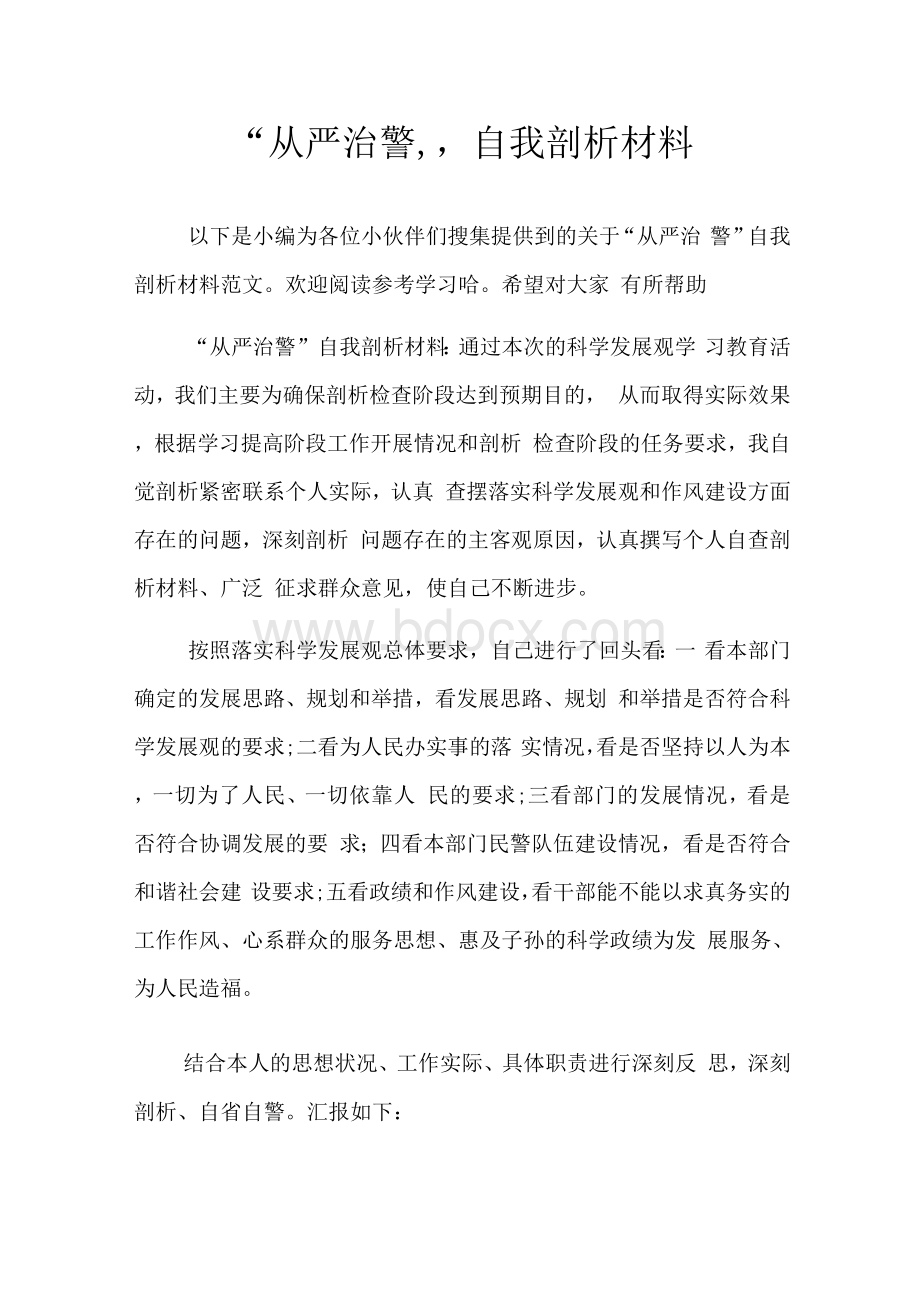 “从严治警”自我剖析材料　.docx_第1页