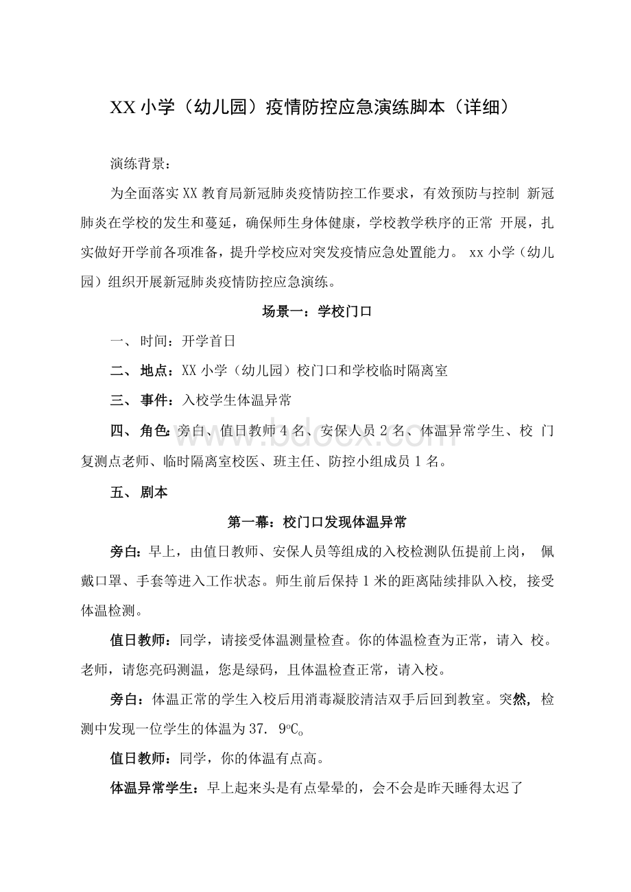 中小学（幼儿园）开学疫情防控应急演练脚本（流程超详细）.docx