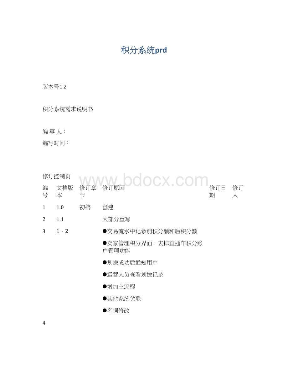 积分系统prdWord格式.docx_第1页