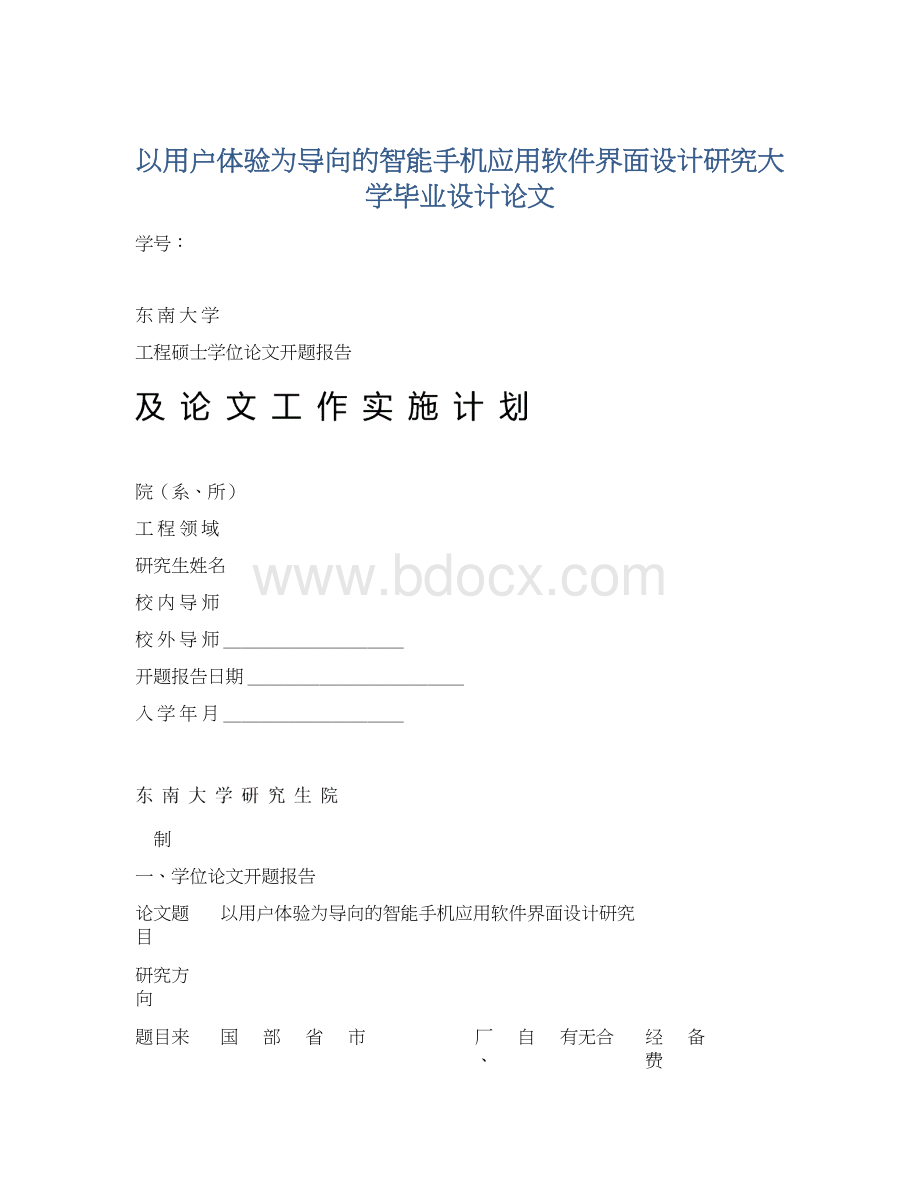 以用户体验为导向的智能手机应用软件界面设计研究大学毕业设计论文.docx