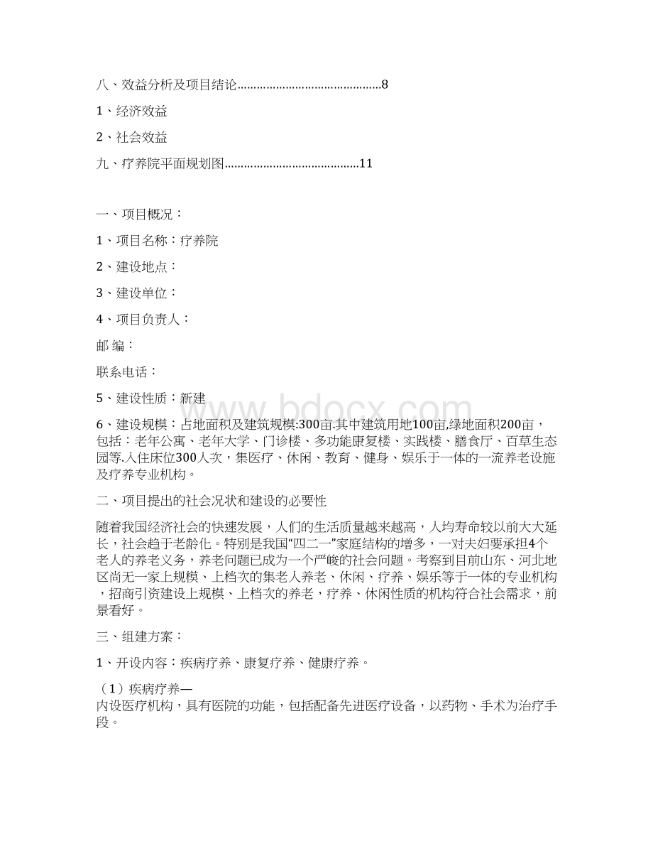 疗养院开发项目建设建议书文档格式.docx_第2页