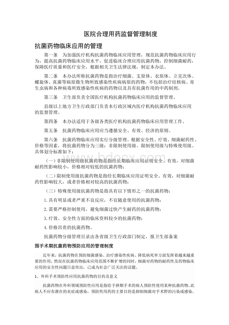 医院合理用药监督管理制度Word格式.docx