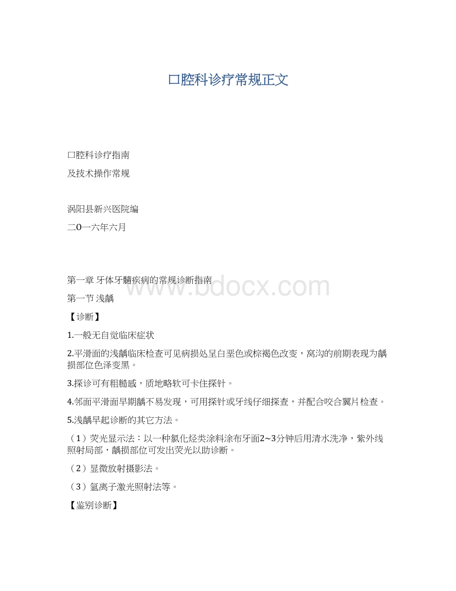 口腔科诊疗常规正文文档格式.docx_第1页