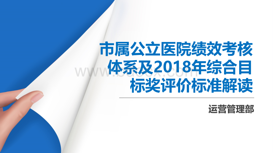 市属公立医院绩效考核体系及综合目标奖评价标准解读.pptx