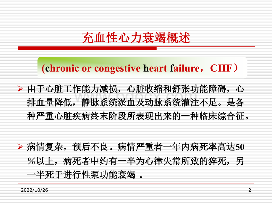 心力衰竭的临床用药.ppt_第2页