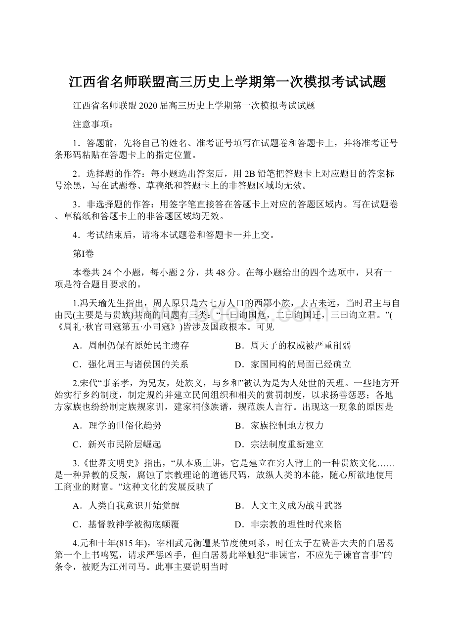 江西省名师联盟高三历史上学期第一次模拟考试试题.docx_第1页