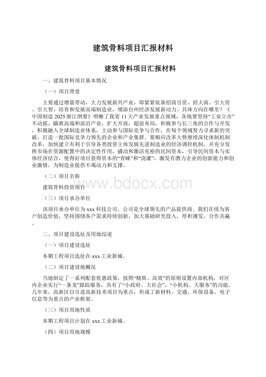 建筑骨料项目汇报材料文档格式.docx