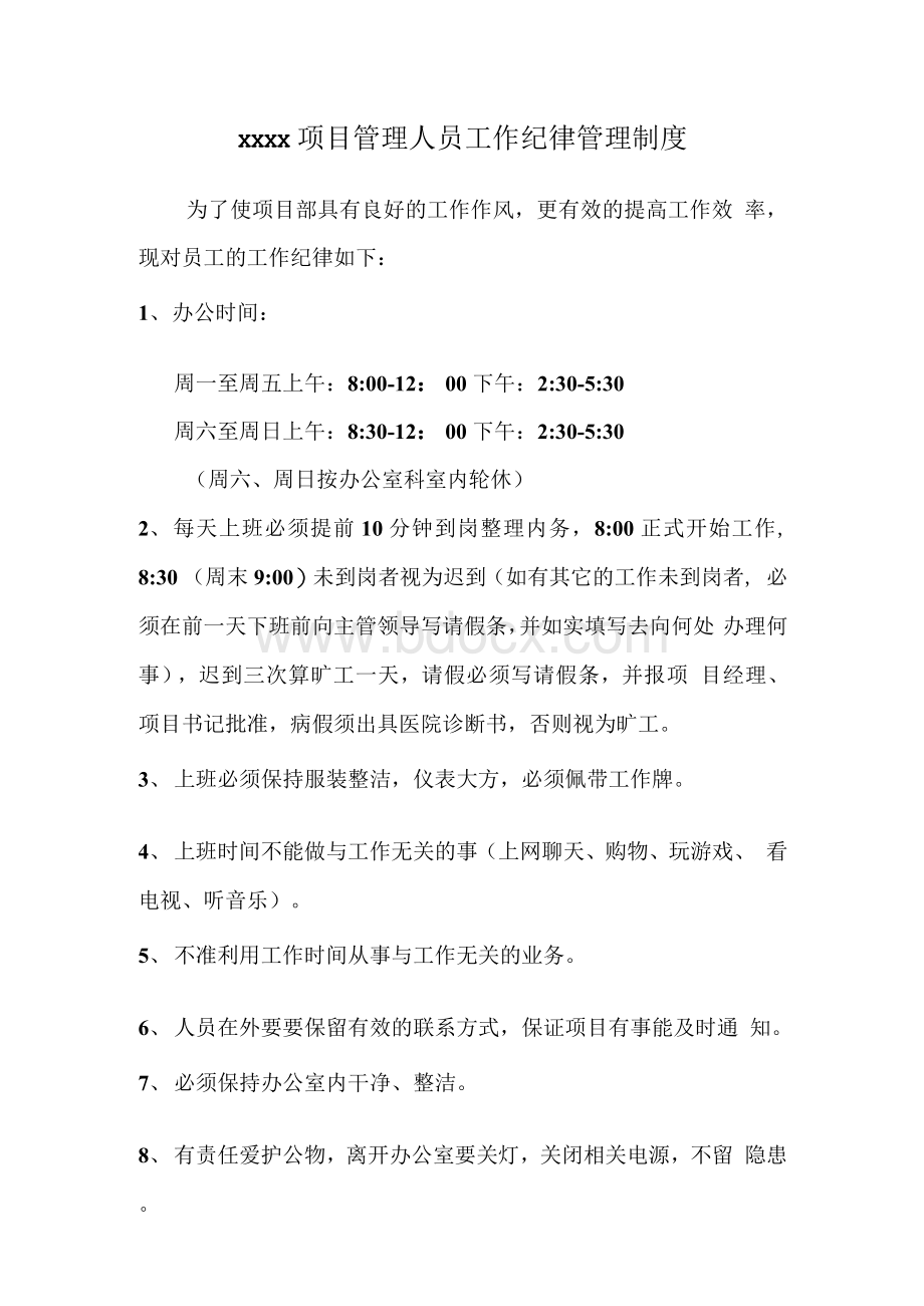 项目管理人员工作纪律管理制度.docx