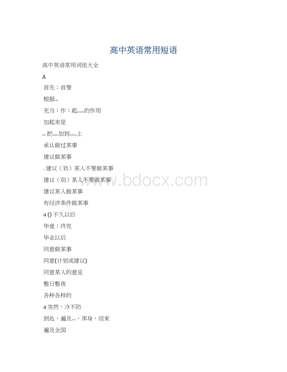 高中英语常用短语Word文件下载.docx_第1页