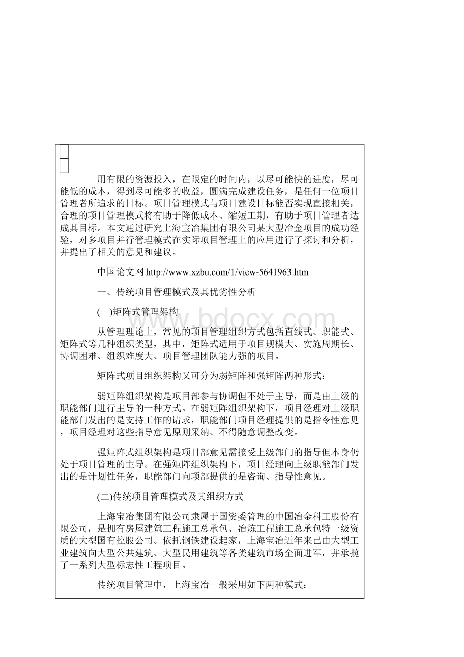 关于多项目并行管理模式在项目管理上的应用Word下载.docx_第2页