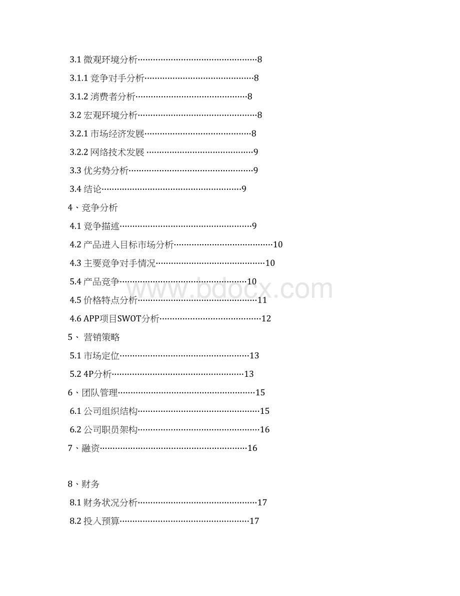 APP创业计划书Word下载.docx_第2页