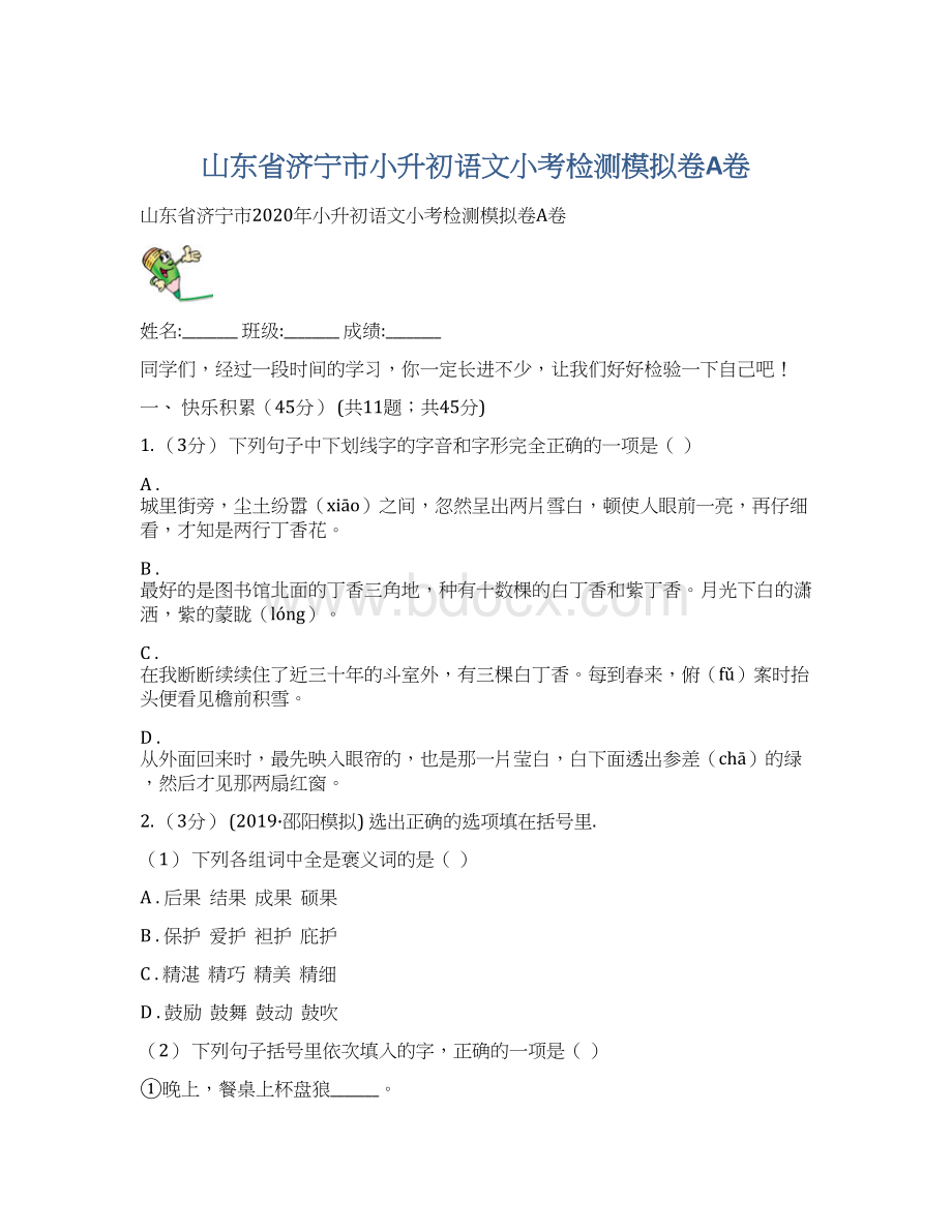 山东省济宁市小升初语文小考检测模拟卷A卷Word格式文档下载.docx_第1页