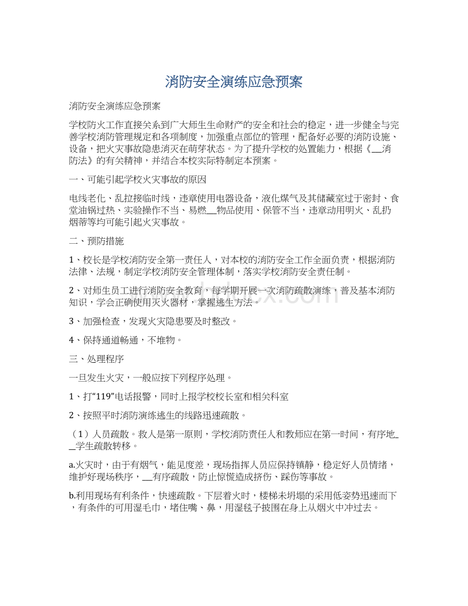 消防安全演练应急预案Word文档格式.docx