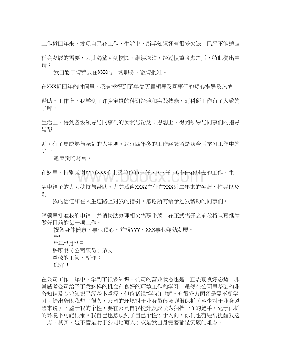 辞职信模板下载Word格式文档下载.docx_第3页