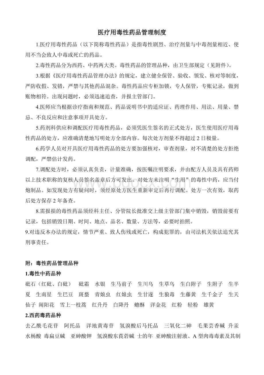 医疗用毒性药品管理制度_精品文档Word文档下载推荐.doc