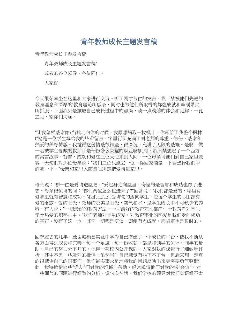 青年教师成长主题发言稿.docx