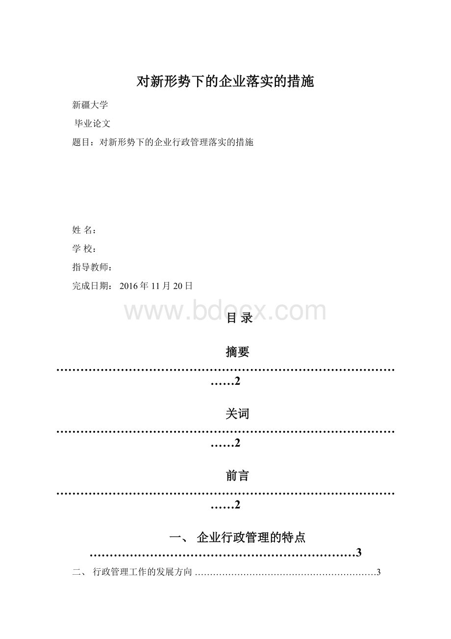 对新形势下的企业落实的措施Word下载.docx_第1页