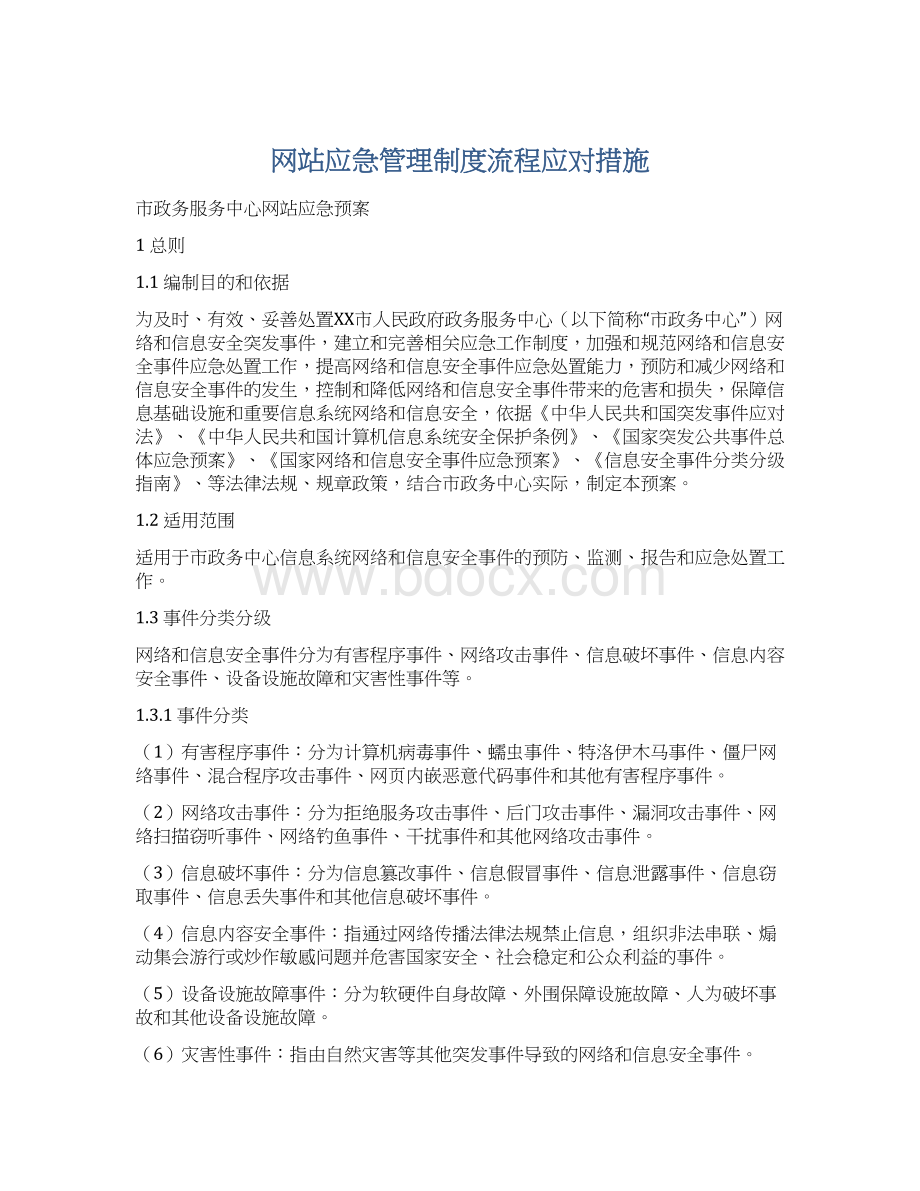 网站应急管理制度流程应对措施Word文件下载.docx