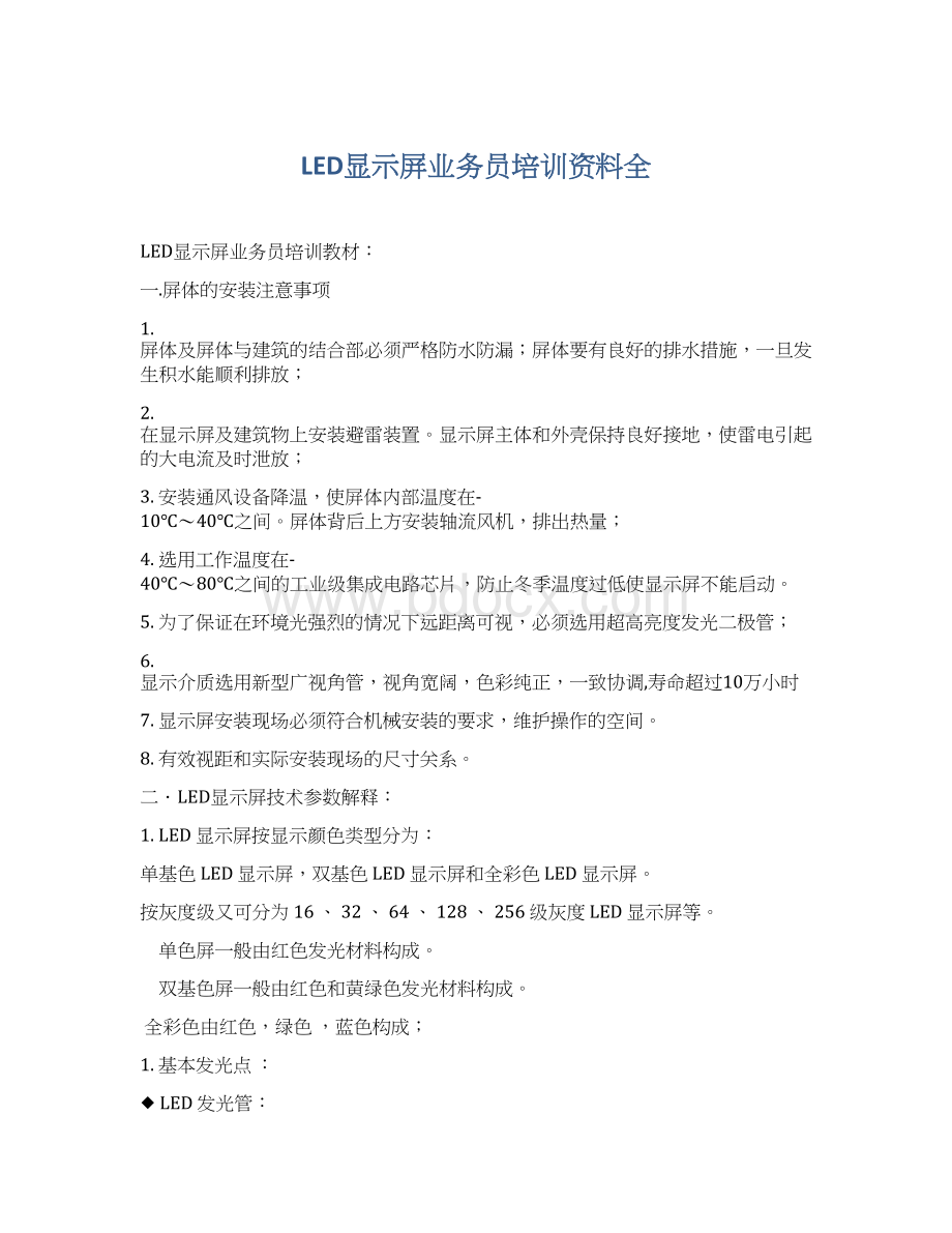 LED显示屏业务员培训资料全.docx_第1页