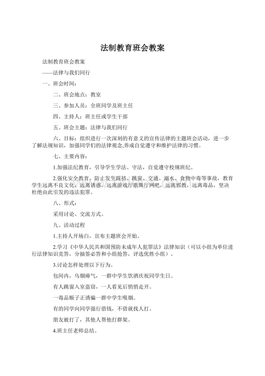 法制教育班会教案Word下载.docx