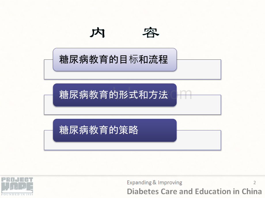 HOPE教材-糖尿病教育方法和策略.ppt_第2页