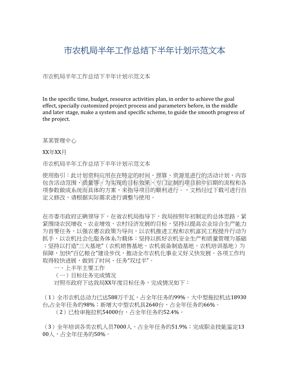 市农机局半年工作总结下半年计划示范文本.docx