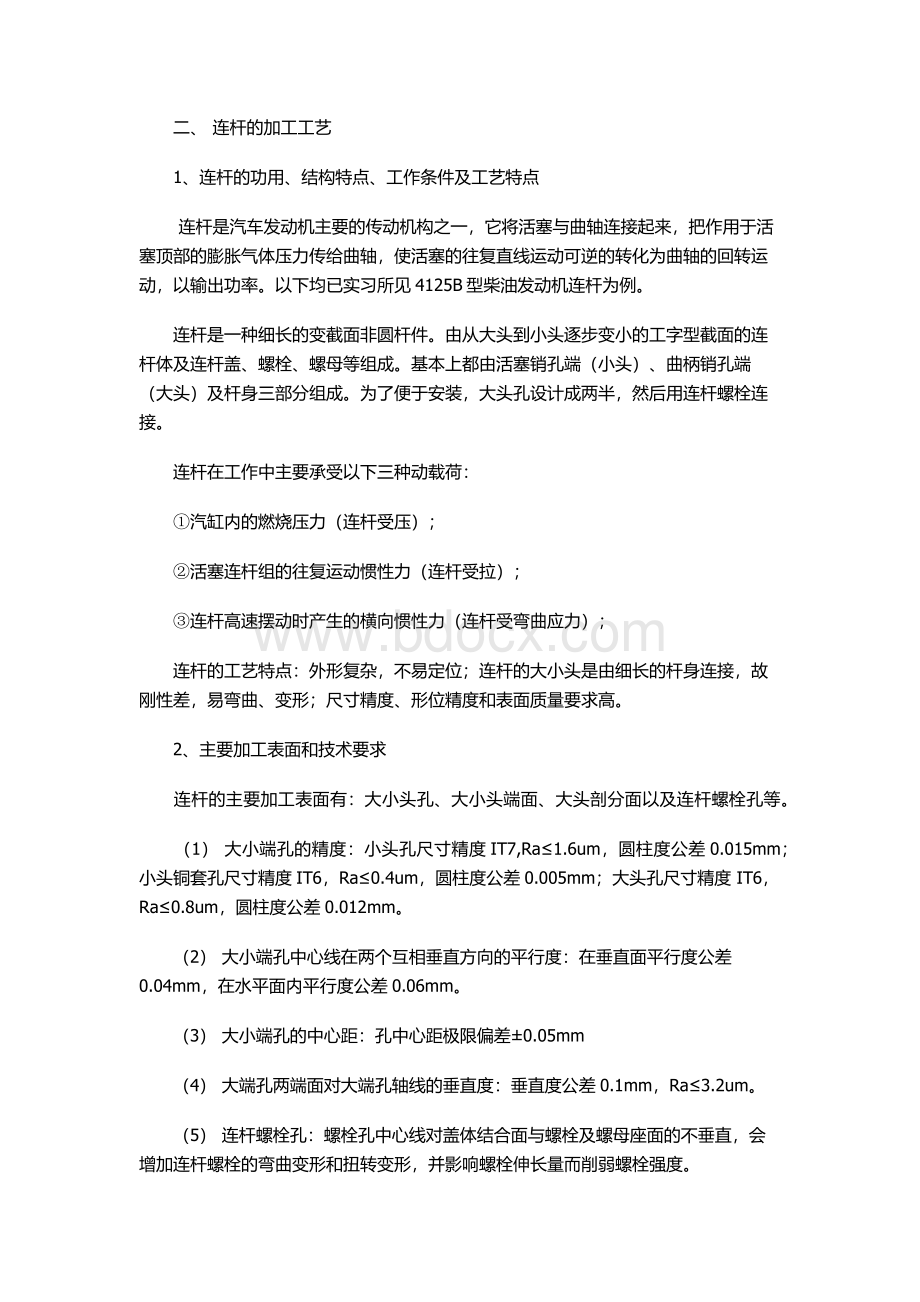 连杆加工工艺Word格式文档下载.docx