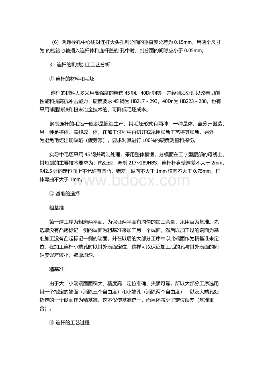 连杆加工工艺.docx_第2页