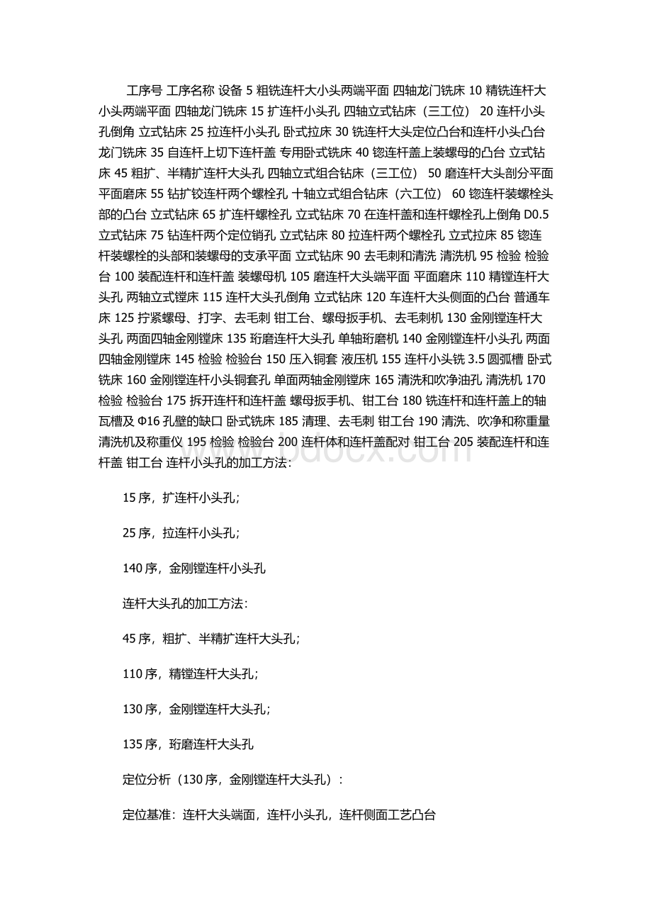 连杆加工工艺Word格式文档下载.docx_第3页