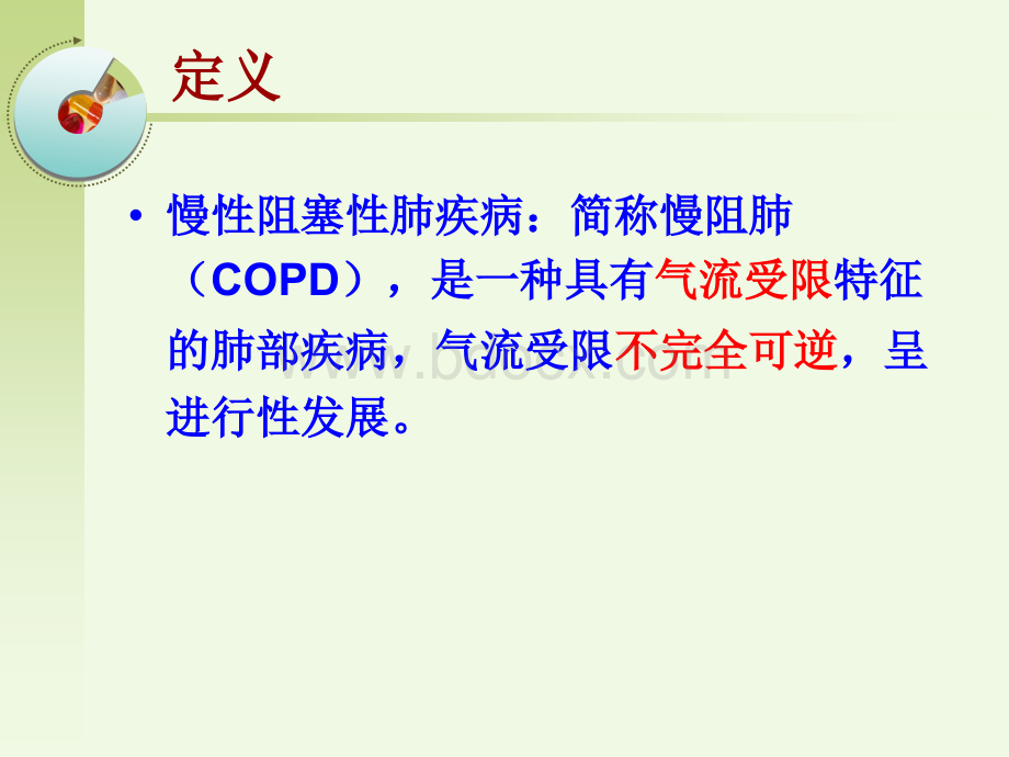 慢阻肺护理查房教学.ppt_第2页