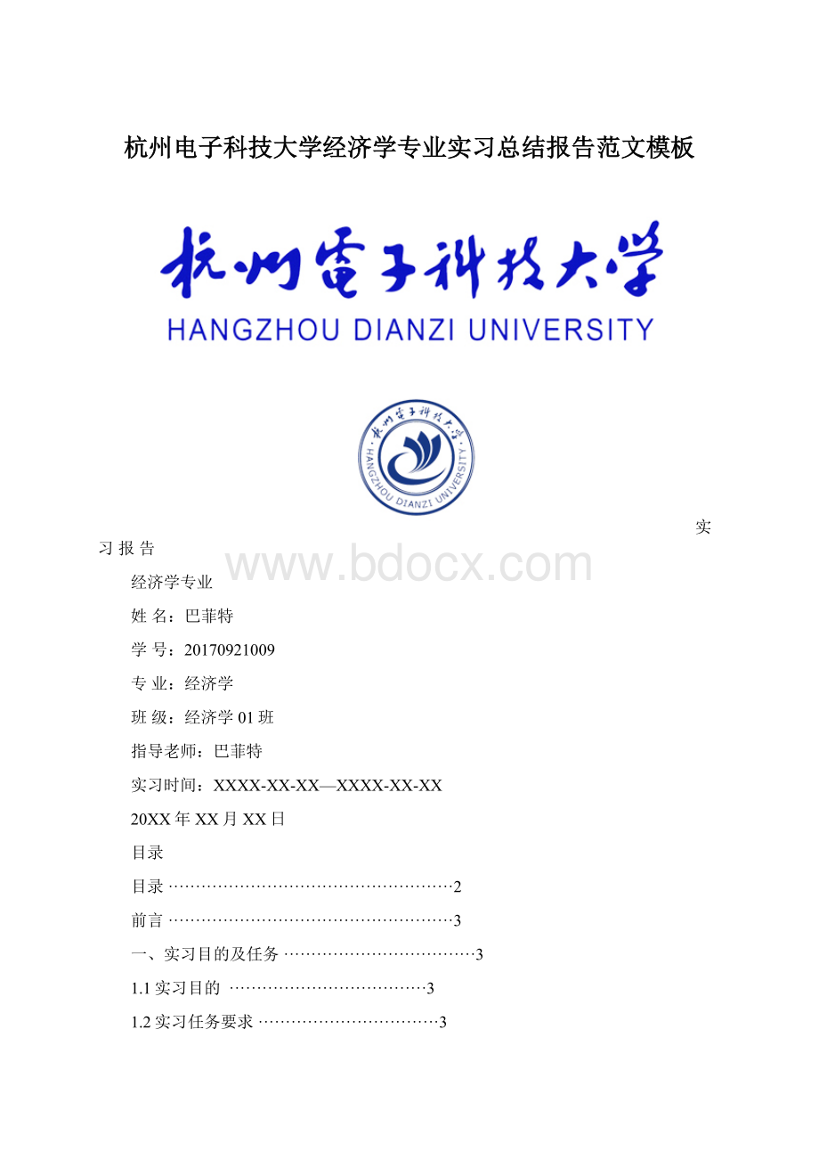 杭州电子科技大学经济学专业实习总结报告范文模板Word下载.docx