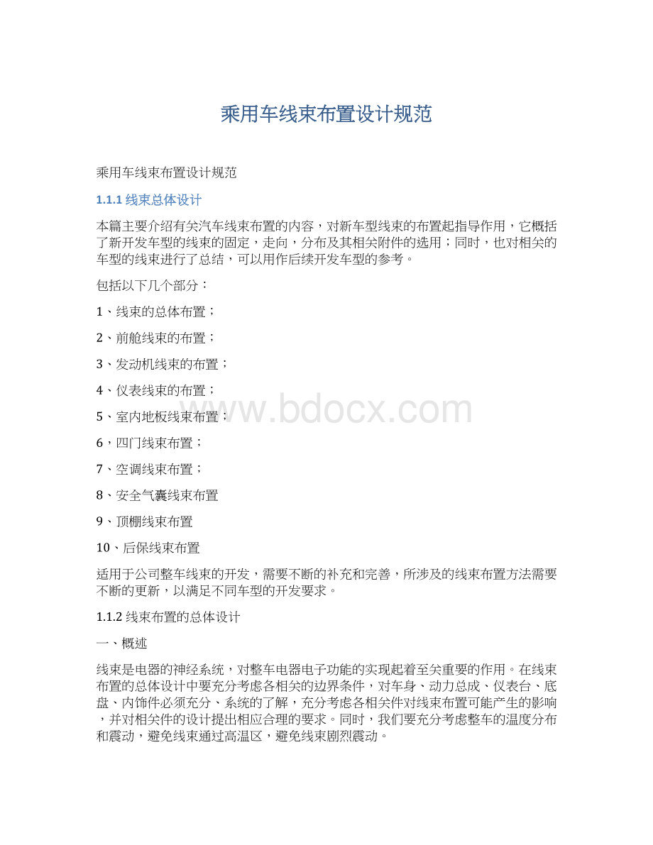 乘用车线束布置设计规范.docx_第1页