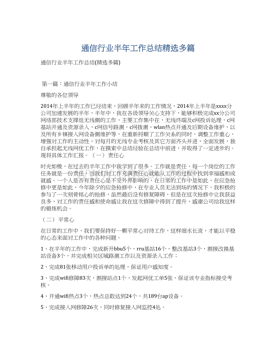 通信行业半年工作总结精选多篇Word文档下载推荐.docx