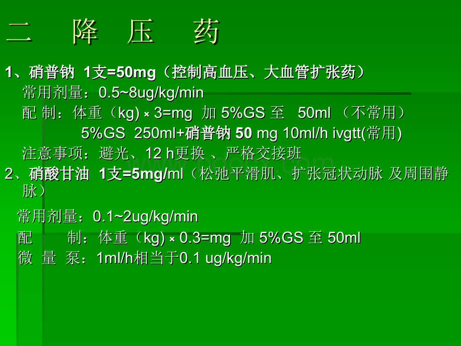 ICU常备药物的配置使用及不良.ppt_第3页