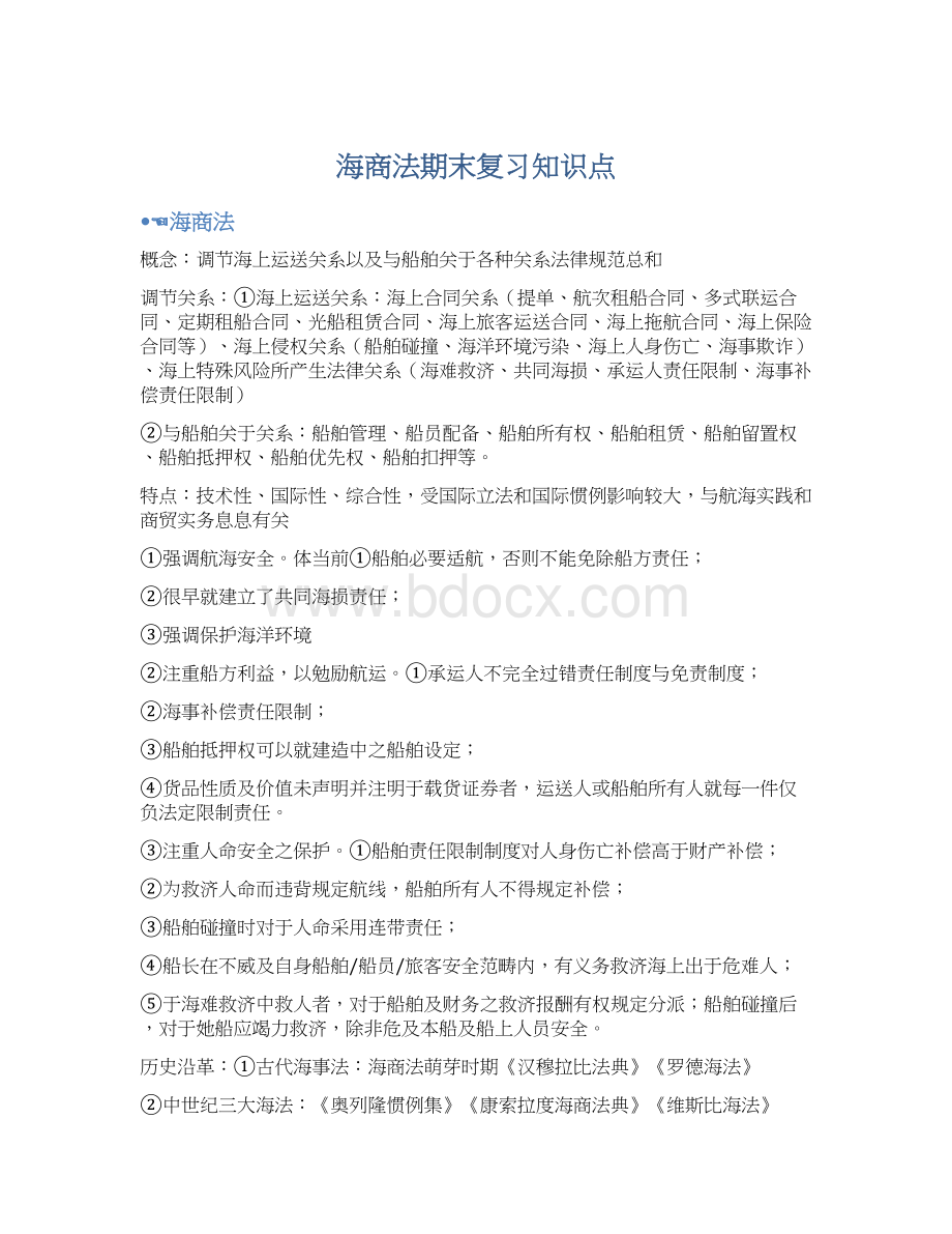 海商法期末复习知识点Word文件下载.docx